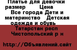 Платье для девочки. размер 122 › Цена ­ 900 - Все города Дети и материнство » Детская одежда и обувь   . Татарстан респ.,Чистопольский р-н